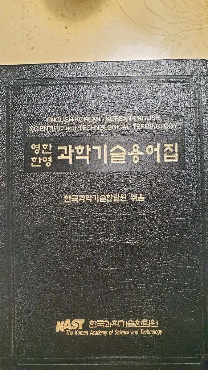 과학기술용어집(영한, 한영)